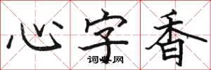 骆恒光心字香楷书怎么写