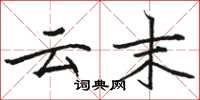 骆恒光云末楷书怎么写
