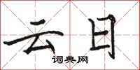 骆恒光云日楷书怎么写