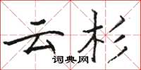 骆恒光云杉楷书怎么写