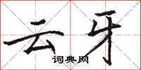 骆恒光云牙楷书怎么写