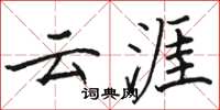 骆恒光云涯楷书怎么写