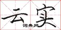 骆恒光云实楷书怎么写