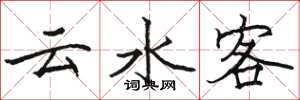 骆恒光云水客楷书怎么写