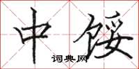 骆恒光中馁楷书怎么写