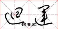 梁锦英回运草书怎么写