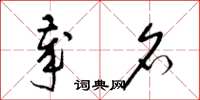 梁锦英岁名草书怎么写