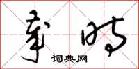梁锦英岁时草书怎么写