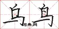 骆恒光乌鸟楷书怎么写