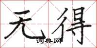 骆恒光无得楷书怎么写