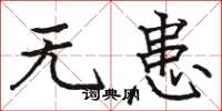 骆恒光无患楷书怎么写