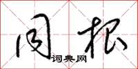 梁锦英同根草书怎么写
