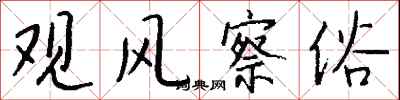 钱沛云观风察俗行书怎么写