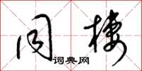 梁锦英同栖草书怎么写
