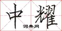 骆恒光中耀楷书怎么写