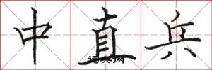 骆恒光中直兵楷书怎么写