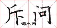 骆恒光斥问楷书怎么写