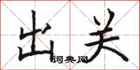 骆恒光出关楷书怎么写