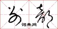 梁锦英别部草书怎么写