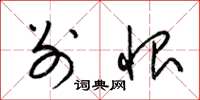 梁锦英别恨草书怎么写