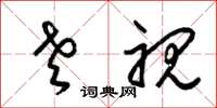 梁锦英老视草书怎么写