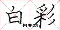 骆恒光白彩楷书怎么写