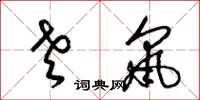 梁锦英老鼠草书怎么写