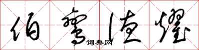 梁锦英伯鸾德耀草书怎么写