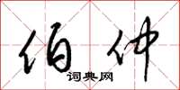 梁锦英伯仲草书怎么写