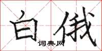 骆恒光白俄楷书怎么写