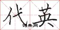 骆恒光代英楷书怎么写