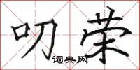 骆恒光叨荣楷书怎么写