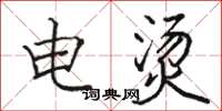 骆恒光电烫楷书怎么写