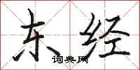 骆恒光东经楷书怎么写