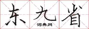 骆恒光东九省楷书怎么写