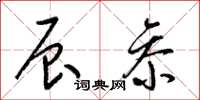 梁锦英辰参草书怎么写