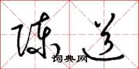 梁锦英陈道草书怎么写