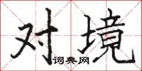 骆恒光对境楷书怎么写