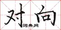 骆恒光对向楷书怎么写