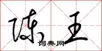 梁锦英陈王草书怎么写
