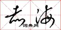 梁锦英赤海草书怎么写