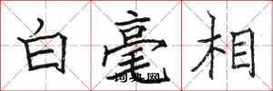 骆恒光白毫相楷书怎么写