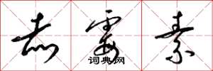 梁锦英赤霉素草书怎么写