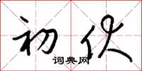 梁锦英初伏草书怎么写