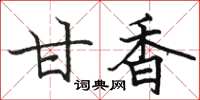 骆恒光甘香楷书怎么写