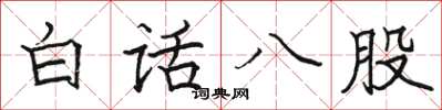 骆恒光白话八股楷书怎么写