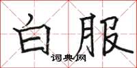 骆恒光白服楷书怎么写