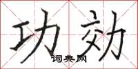 骆恒光功効楷书怎么写