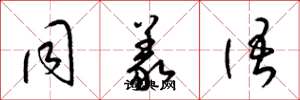 梁锦英同义语草书怎么写