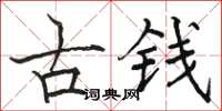 骆恒光古钱楷书怎么写